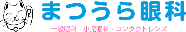 まつうら眼科 一般眼科・小児眼科・コンタクトレンズ